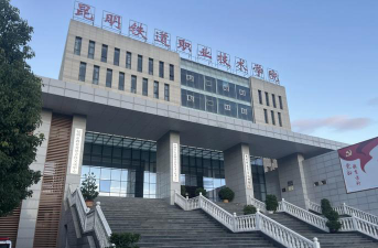 昆明铁道职业技术学院是一本还是二本