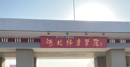 河北体育学院是一本吗