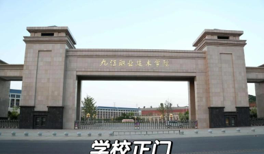 九江职业技术学院在哪里