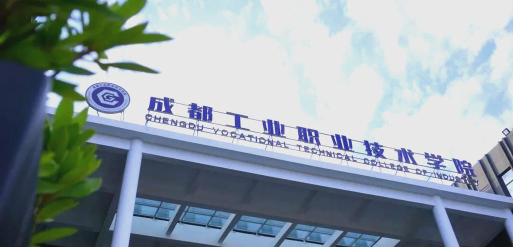 成都工业职业技术学院是专科吗