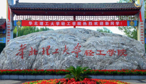 华北理工大学轻工学院是一本吗