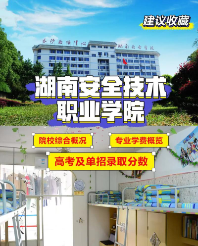 湖南安全技术职业学院在哪里