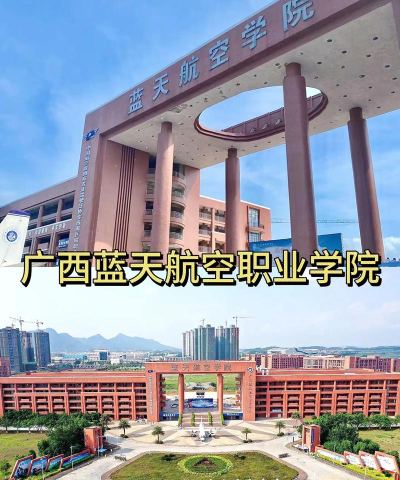 广西蓝天航空职业学院是一本吗