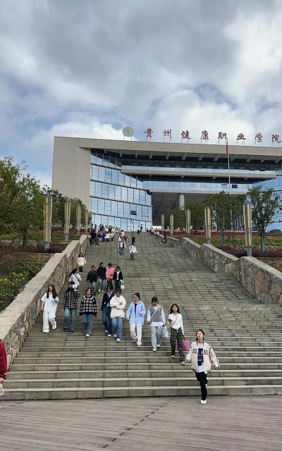贵州健康职业学院在哪里
