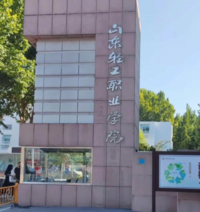 山东轻工职业学院是专科吗