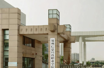 郑州信息科技职业学院在哪里