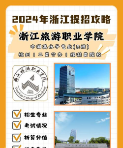 浙江旅游职业学院院校代码