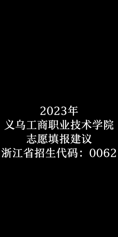 义乌工商职业技术学院院校代码