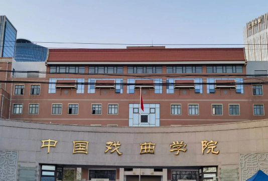 中国戏曲学院在哪里