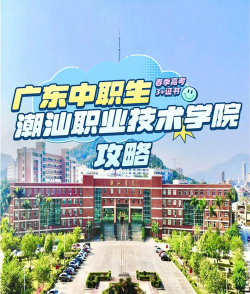 潮汕职业技术学院是专科吗