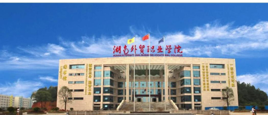 湖南外贸职业学院院校代码