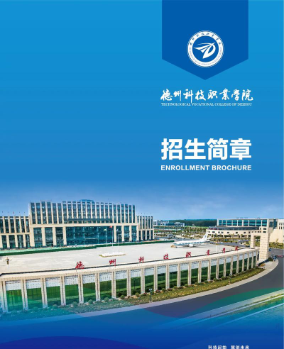 德州科技职业学院院校代码