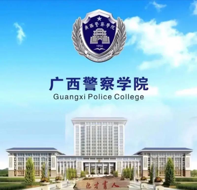 广西警察学院在哪里
