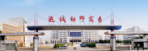 运城幼儿师范高等专科学校在哪里