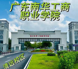广东南华工商职业学院正规吗