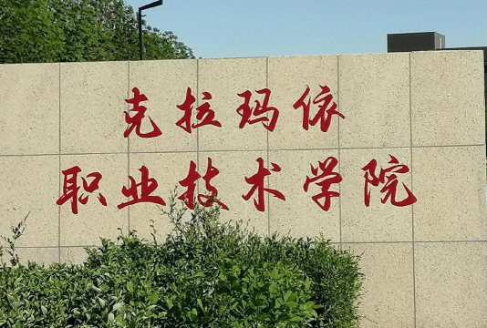 克拉玛依职业技术学院是专科吗