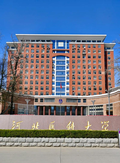 河北医科大学正规吗