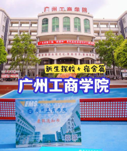广州工商学院正规吗