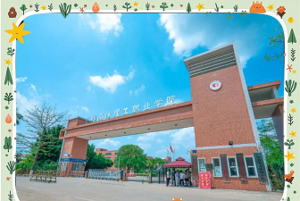 广州南洋理工职业学院正规吗