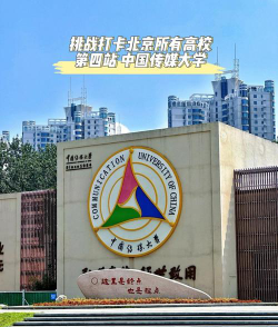 中国传媒大学正规吗