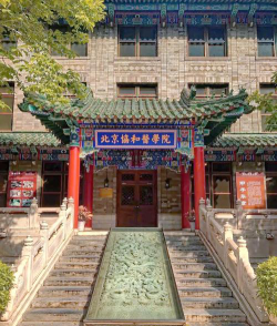 北京协和医学院正规吗