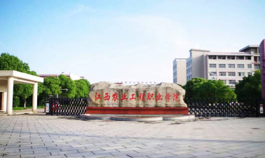 江西农业工程职业学院正规吗