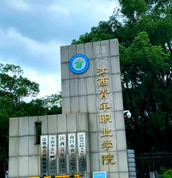 江西青年职业学院正规吗