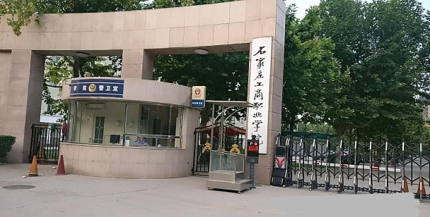 石家庄工商职业学院正规吗