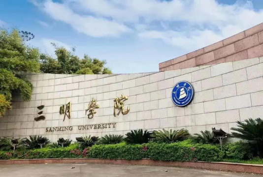 三明学院在哪里
