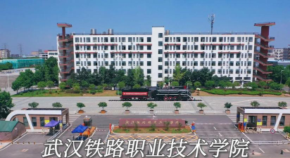 武汉铁路职业技术学院正规吗