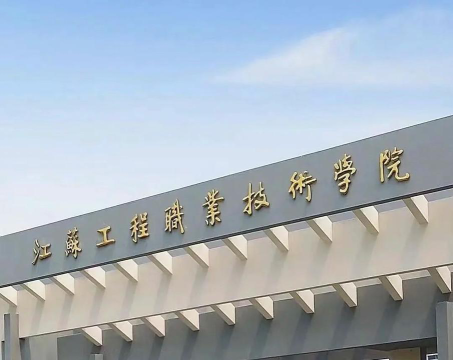 江苏工程职业技术学院正规吗