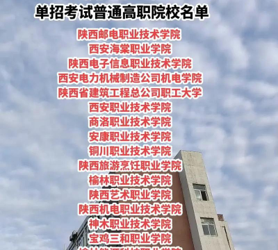 陕西电子信息职业技术学院正规吗