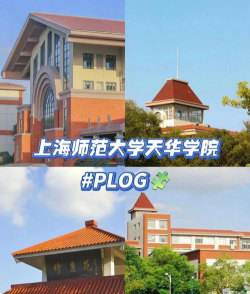 上海师范大学天华学院正规吗