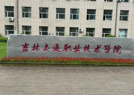 吉林交通职业技术学院正规吗