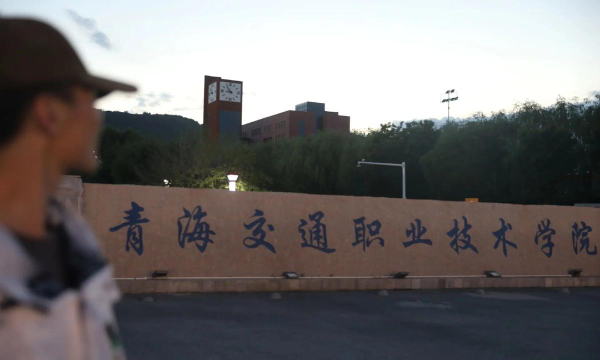 青海交通职业技术学院正规吗