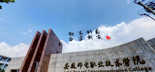 安徽邮电职业技术学院正规吗