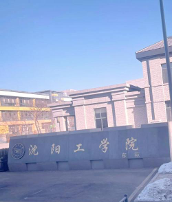 沈阳工学院正规吗
