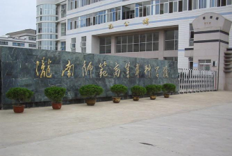 陇南师范高等专科学校正规吗