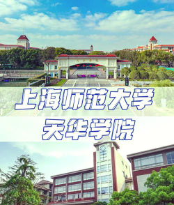 上海师范大学天华学院在哪里