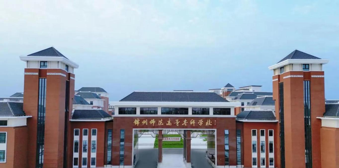 锦州师范高等专科学校正规吗