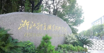 浙江体育职业技术学院正规吗
