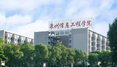 泉州信息工程学院正规吗