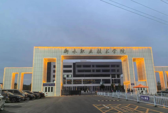 衡水职业技术学院在哪里