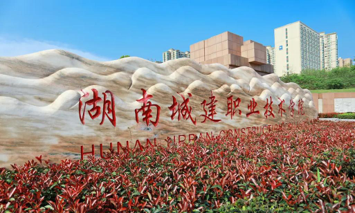 湖南城建职业技术学院正规吗