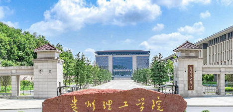 贵州理工学院在哪里