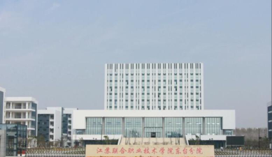 江苏联合职业技术学院正规吗