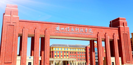兰州信息科技学院正规吗