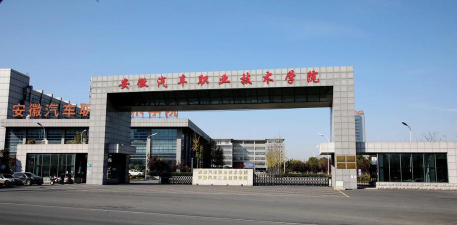 安徽汽车职业技术学院正规吗