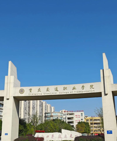 重庆交通职业学院正规吗