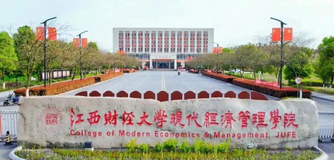 江西财经大学现代经济管理学院正规吗